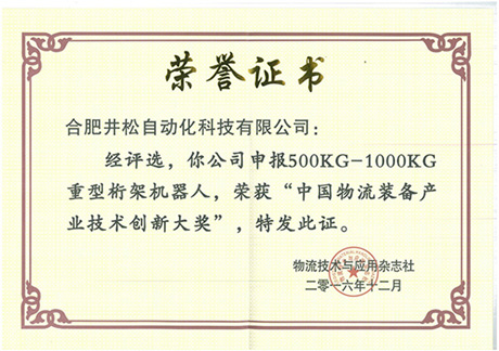 中國(guó)物流裝備產(chǎn)業(yè)技術(shù)創(chuàng)新大獎(jiǎng)—桁...