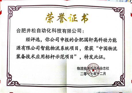 中國(guó)物流裝備技術(shù)應(yīng)用標(biāo)桿示范項(xiàng)目