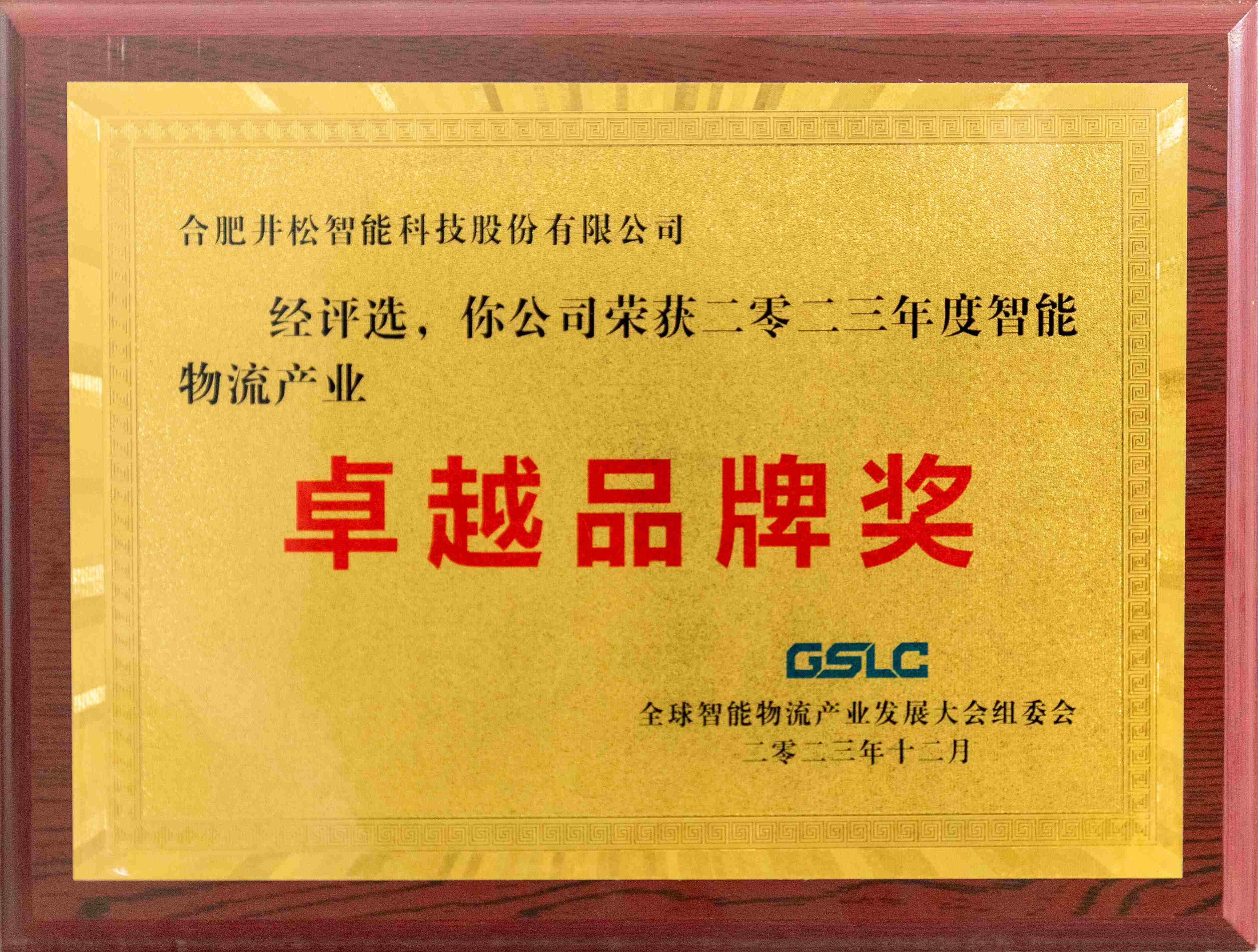 2023年度智能物流產(chǎn)業(yè)卓越品牌獎(jiǎng)