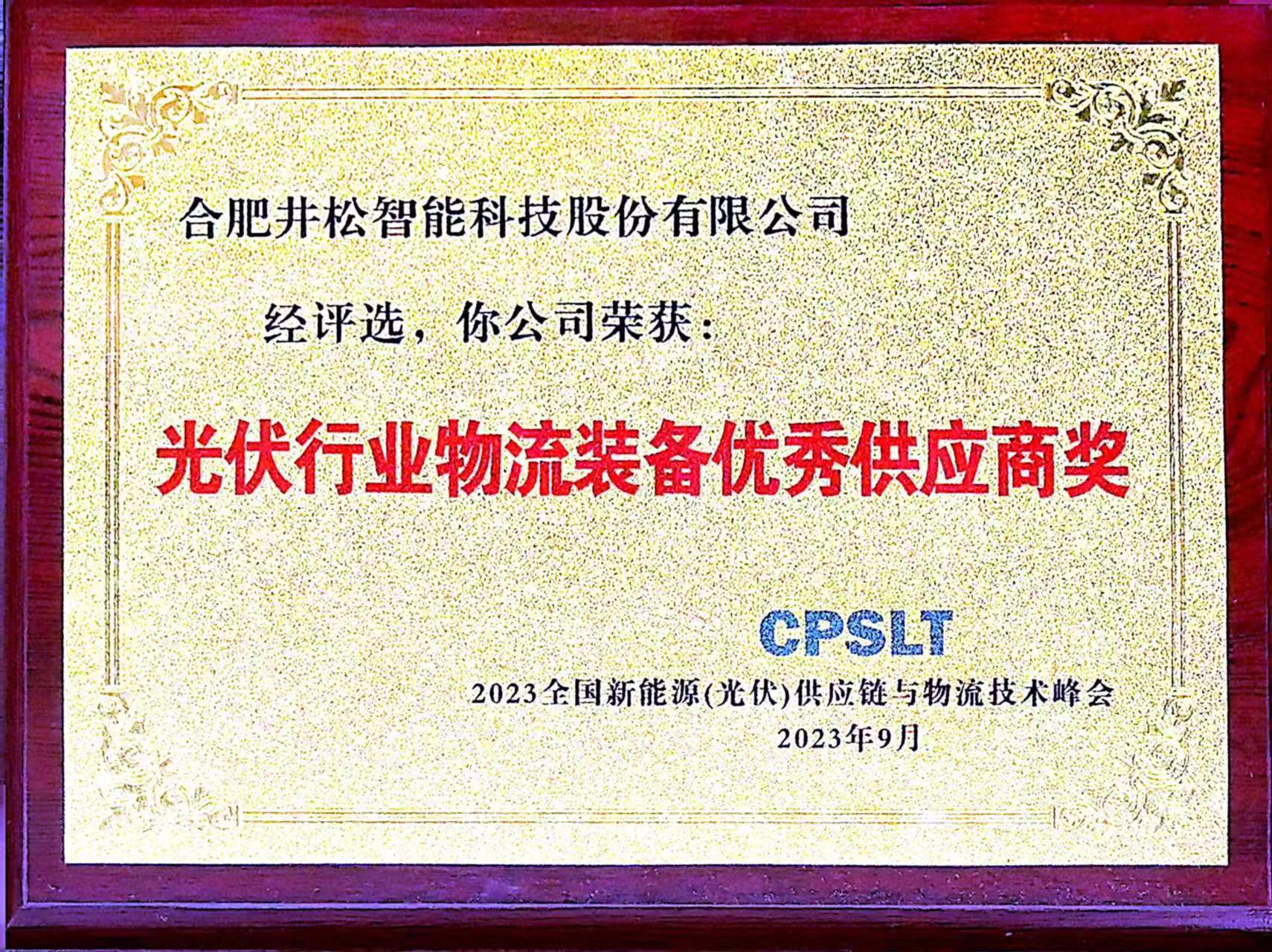 光伏行業(yè)物流裝備優(yōu)秀供應(yīng)商獎(jiǎng)